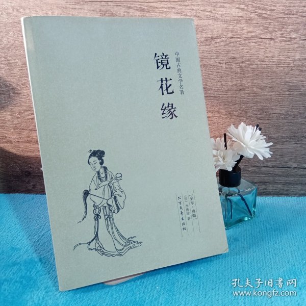 中国古典文学名著：镜花缘