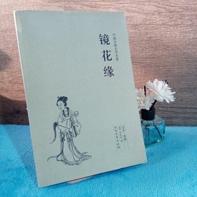 中国古典文学名著：镜花缘