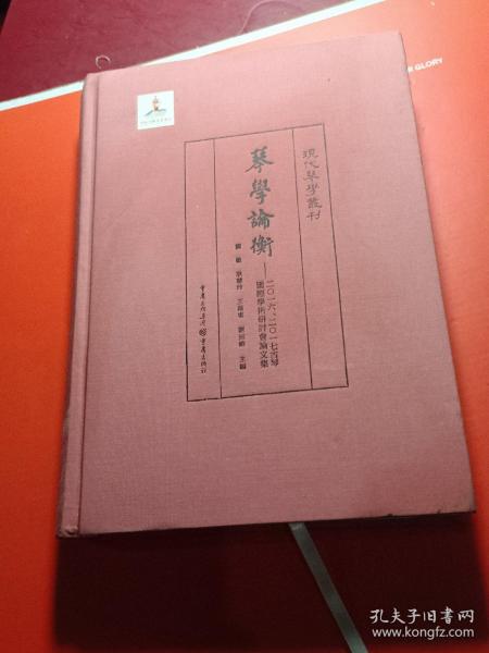 琴学论衡：2016、2017古琴国际学术研讨会论文集