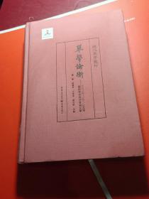 琴学论衡：2016、2017古琴国际学术研讨会论文集