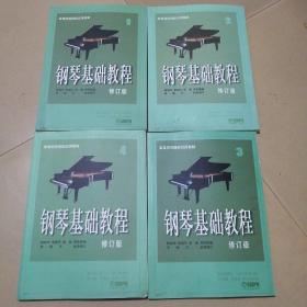 钢琴基础教程修计版 4本合售