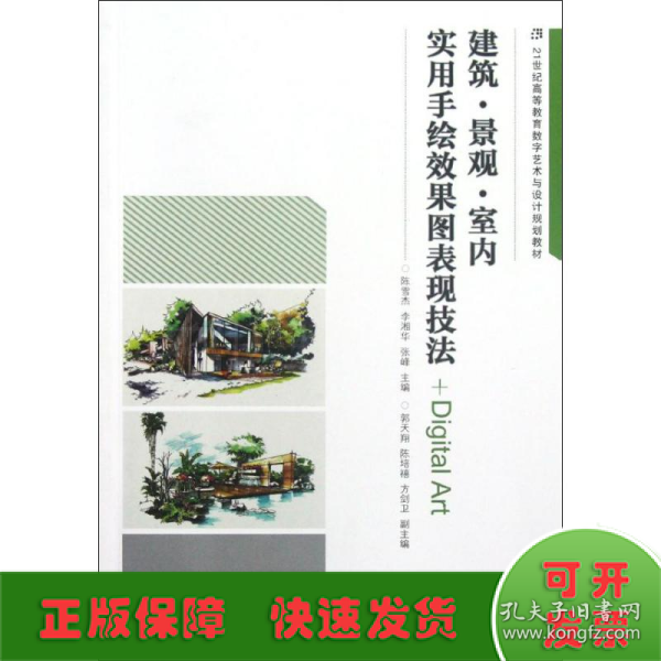 建筑·景观·室内实用手绘效果图表现技法/21世纪高等教育数字艺术与设计规划教材