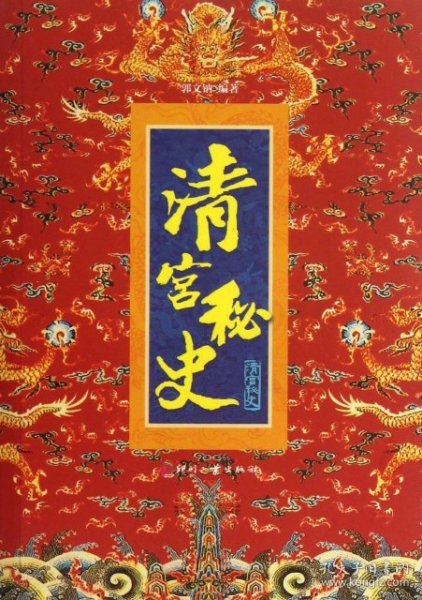 《清宫秘史》