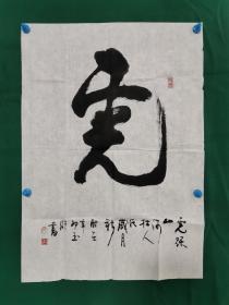 刘炳森弟子 鹿玉明 书法《宪》（尺寸62.5×44.5cm）软片