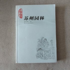 苏州园林：苏州文化丛书