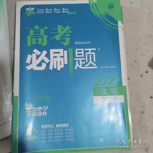 高考必刷题生物合订本（江苏专用）配狂K重难点理想树2022新高考版