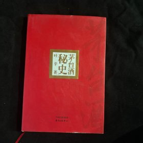 茅台酒秘史(叶辛签赠本)