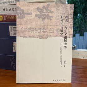 清末上海中文报纸中的日本广告研究