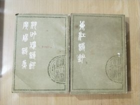 清人别集丛刊：沉吟楼诗选.附广阳诗集，东江诗钞（一版一印）（2本合售）