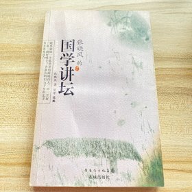 张晓风的国学讲坛（书脊有损伤，外品如图，内页干净）