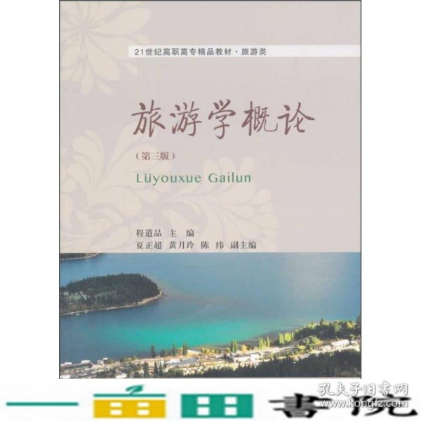 旅游学概论第三3版程道品东北财经大学出9787565420962