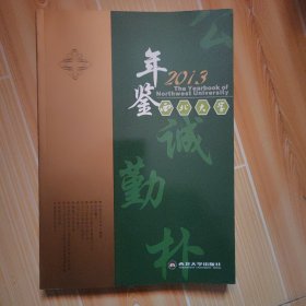 年鉴2013西北大学