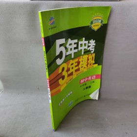 七年级 英语（上）RJ（人教版）5年中考3年模拟(全练版+全解版+答案)(2017)