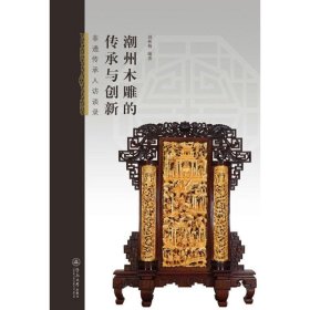 潮州木雕的传承与创新：非遗传承人访谈录