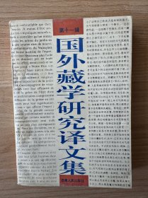 国外藏学研究译文集.第十一辑