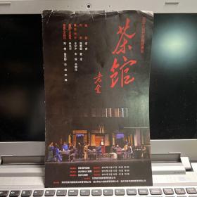 话剧节目单：茶馆（北京人艺  梁冠华）北京人民艺术剧院2013年3月深圳、武汉、重庆演出