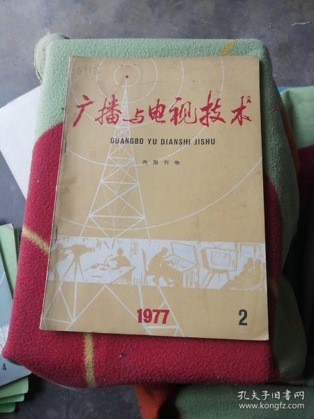 广播与电视技术1977-2