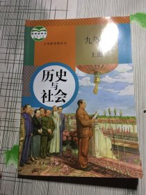 义务教育教科书：历史与社会九年级上册