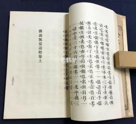 《净土三部经读诵谱本》1册全，和刻本，汉文，明治37年，1904年版，机器纸，铅印，内为无量寿经，观无量寿经，阿经等净土三部经，小字汉字部分为原文，并以大字汉字表原文汉字的读诵发音，故称“谱本”，多为我国古代唐音，汉音，吴音的反映，较为稀见。