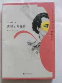 唐璜：拜伦传：莫洛亚文学传记