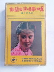 郭兰英演唱歌曲集，磁带，1986版