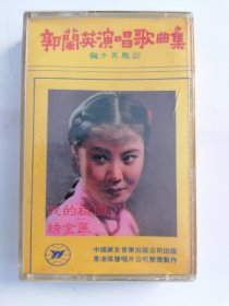 郭兰英演唱歌曲集，磁带，1986版