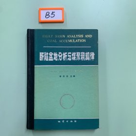 斷陷盆地分析與煤聚積規(guī)律