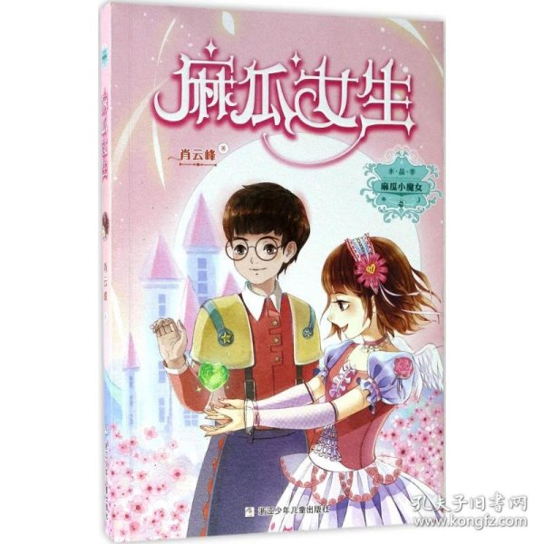 麻瓜小魔女 水晶季：麻瓜女生