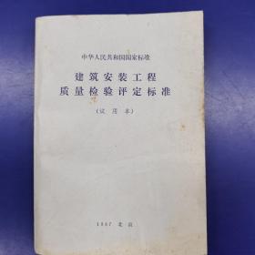 建筑安装工程质量检验评定标准（试用本）中华人民共和国国家标准