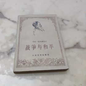 战争与和平 第四册