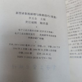 新型录像机原理与维修技巧（续集）