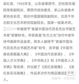 吴红良，中国国画院副院长、北京千年古韵文化艺术研究院副院长，国家一级美术师，首届中国当代百名杰出书画艺术家。作品规格：52×47㎝，假一陪千。