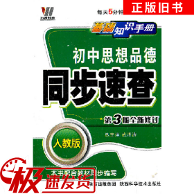 初中思想品德/同步速查/基础知识手册（鲁人版）新课标 新理念