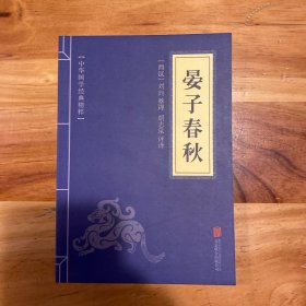 中华国学经典精粹·诸子百家经典必读本:晏子春秋
