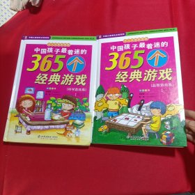 中国孩子最着迷的365个经典游戏.科学游戏卷、益智游戏卷(全2册)(内页干净)