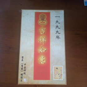 一九九九年“吉祥如意”有奖明信片 编号HK1999-1(4-3) 无邮票有纪念张