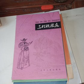 三打祝家庄 智取生辰纲 林冲 鲁智深共四本合售