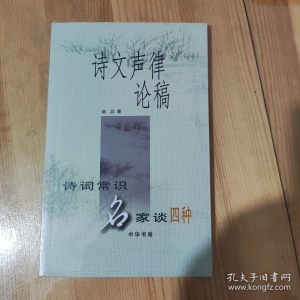 诗文声律论稿：诗词常识名家谈四种