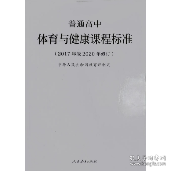 普通高中体育与健康课程标准（2017年版2020年修订）