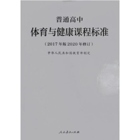 【正版二手】普通高中体育与健康课程标准修订版中华人民共和国教育部人民教育出版社