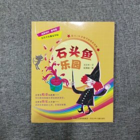 无奇不有魔法学校——石头鱼乐园