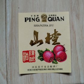 酒标：山楂酒
