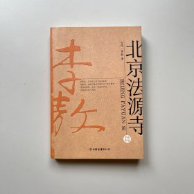 北京法源寺