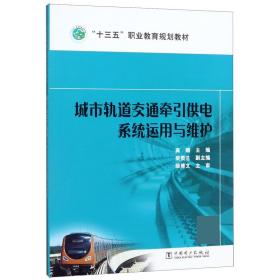 “十三五”职业教育规划教材 城市轨道交通牵引供电系统运用与维护