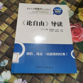 《论自由》导读 馆藏正版无笔迹