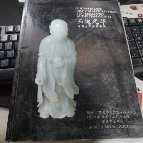江苏爱涛2008大型艺术品拍卖会：玉魄光华 中国古代玉器专场