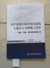 京沪高速公路济南连接线
互通式立交桥施工技术