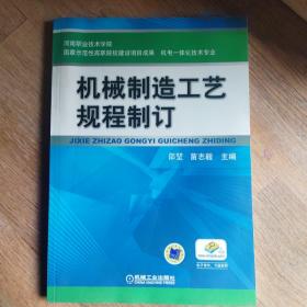 机械制造工艺规程制订