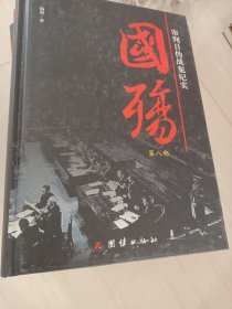 国殇：国民党正面战场抗战纪实 12本全