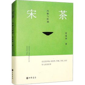 宋茶 风雅与腔调 中华书局 9787101162455